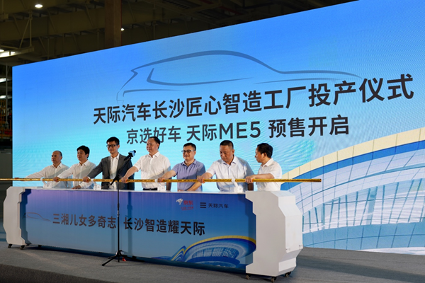 京选好车天际ME5预售开启 天际汽车长沙工厂正式投产