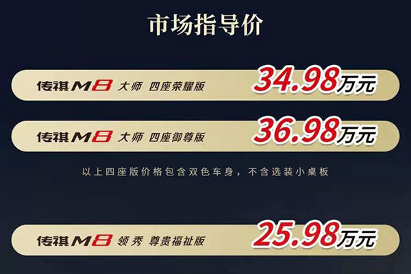 传祺M8尊贵福祉版/四座荣耀版上市售25.98-34.98万元