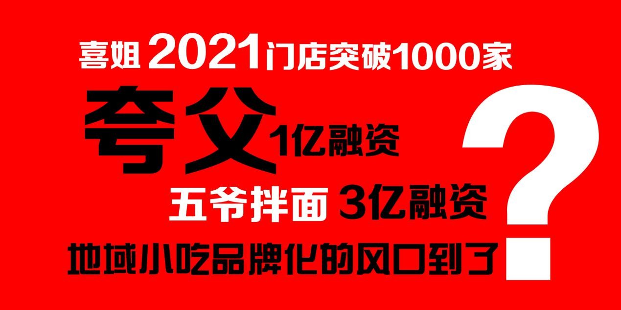 地域小吃如何品牌化的推向全国—专访东北鸡架领导品牌三个猎人创始人