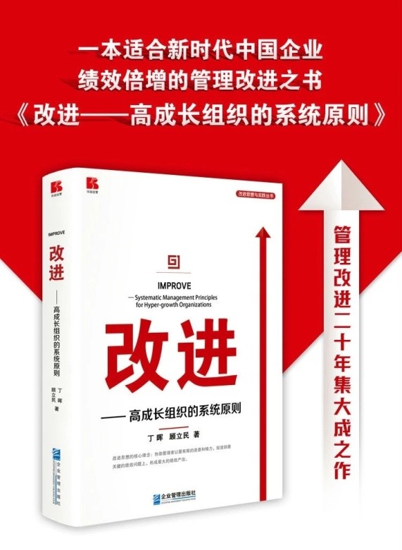 “本土化”与“形而上”——也谈《改进——高成长组织的系统原则》