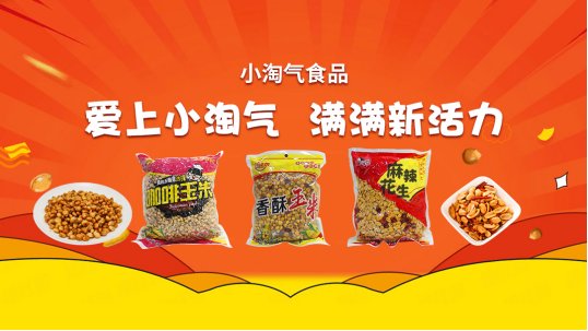 经销必看|小淘气食品：如何让休闲小零食迈向更大的市场？