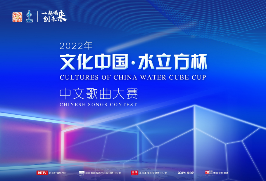 2022年“文化中国·水立方杯”中文歌曲大赛总决赛圆满收官