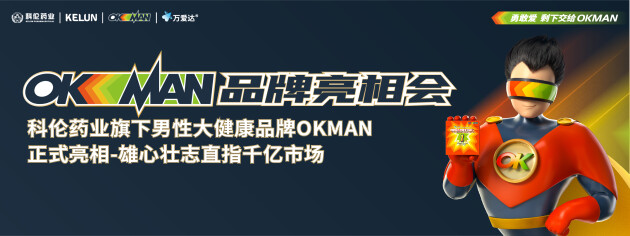 解决男人的“男”言之隐，科伦药业 OKMAN男性大健康品牌如何撬动千亿男性市场？