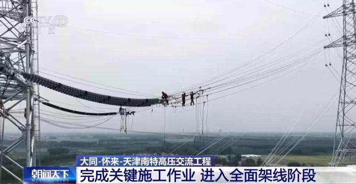关键施工作业完成 这一“西电东送”重要通道进入全面架线阶段
